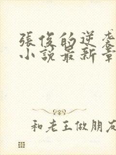 张俊的逆袭之路小说最新章节