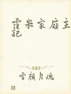 霍米家庭主妇日记