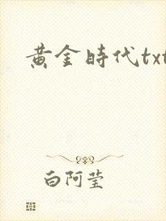 黄金时代txt