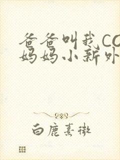 爸爸叫我COD妈妈小新外婆