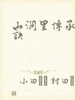 山洞里传承合欢诀封面