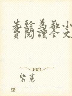 先干为敬小说免费阅读全文在线阅笔趣封面