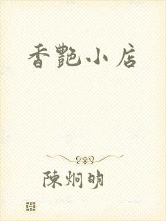 香艳小店