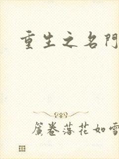 重生之名门闺秀