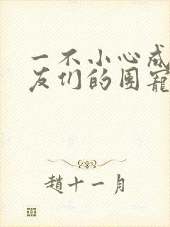 一不小心成了室友们的团宠