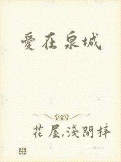 爱在泉城