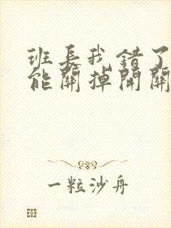 班长我错了能不能关掉开关图片