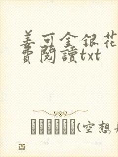 姜可金银花露免费阅读txt