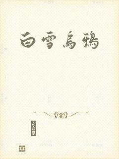 白雪乌鸦