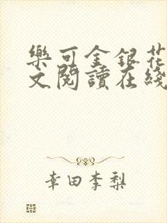 乐可金银花露全文阅读在线