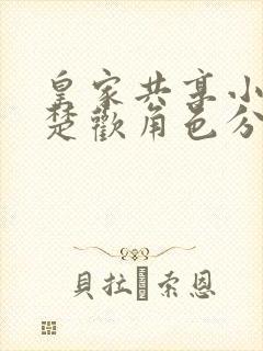 皇家共享小公主楚欢角色分析