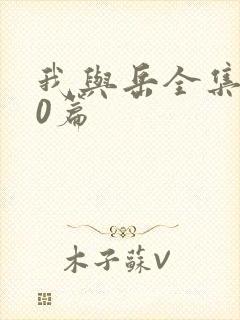 我与岳全集100篇