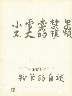 小雪尝禁果又粗又大的视频