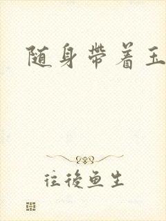 随身带着玉如意封面