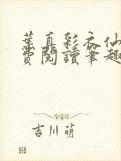 叶真彩衣仙子免费阅读笔趣阁