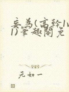 妄为(高干1v1)笔趣阁免费阅读封面