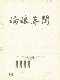 娇娘春闺