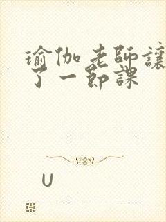 瑜伽老师让我C了一节课封面