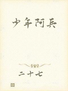 少年阿兵