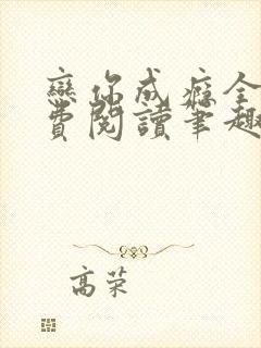 恋你成瘾全文免费阅读笔趣阁叶兮