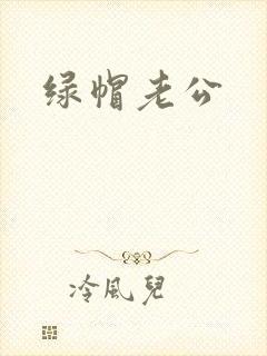 绿帽老公