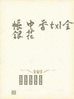 帐中香txl金银花