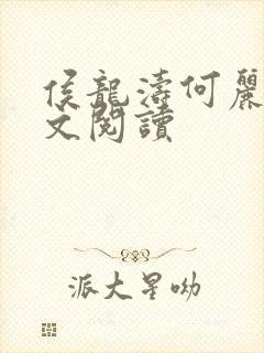 侯龙涛何丽萍全文阅读