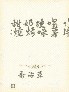 甜奶硬喝 作者:烧烤味薯片 类别