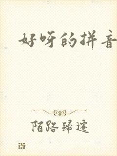 好呀的拼音封面