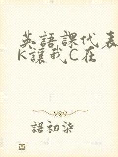 英语课代表穿JK让我C在