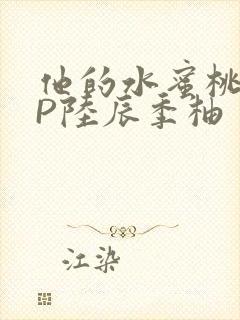 他的水蜜桃POP陆辰季柚