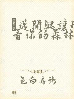 巜迈开腿让我看看你的森林