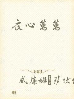 夜心万万