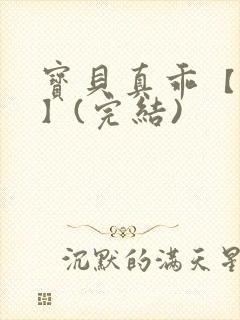 宝贝真乖【高H】(完结)