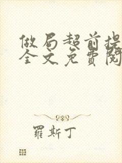 做局超前提前看全文免费阅读