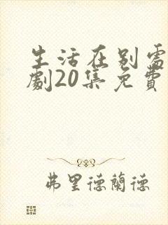 生活在别处电视剧20集免费观看