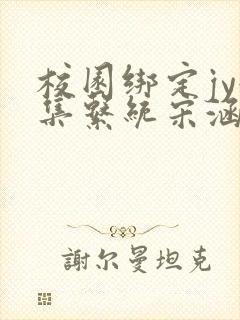校园绑定jy收集系统宋涵全文免费封面