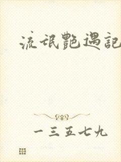 流氓艳遇记封面