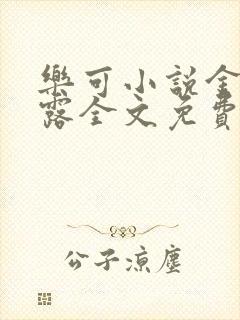 乐可小说金银花露全文免费阅读