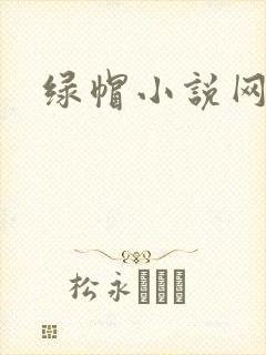 绿帽小说网