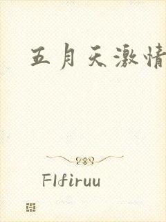 五月天激情小说