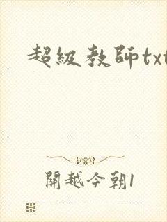 超级教师txt