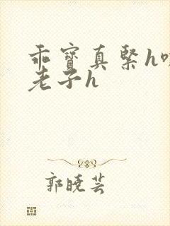 乖宝真紧h嘶爽老子h