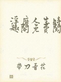 浮糜人生时肆笔趣阁免费阅读