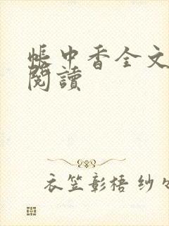 帐中香全文免费阅读