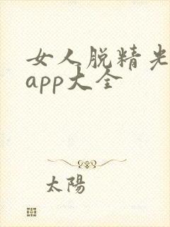 女人脱精光直播app大全封面