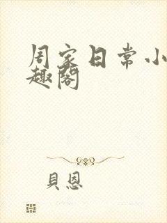 周家日常小说笔趣阁