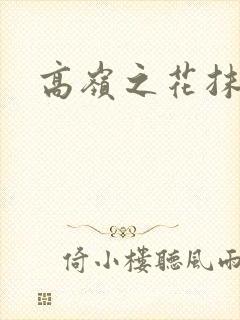 高岭之花抹布封面