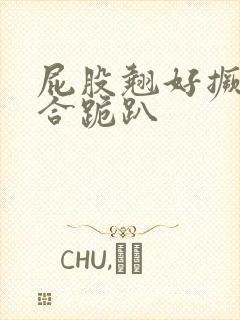 屁股翘好撅高迎合跪趴