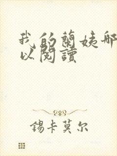 我的兰姨哪里可以阅读
